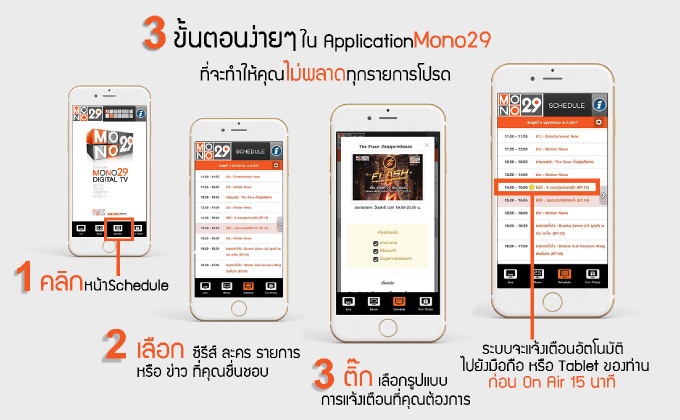 ตั้งเวลาแจ้งเตือนรายการโปรดกับ App MONO29