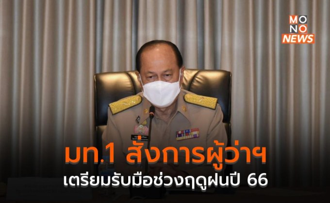 มท.1 สั่งการผู้ว่าฯ ทั่วประเทศ เตรียมรับมือช่วงฤดูฝนปี 66