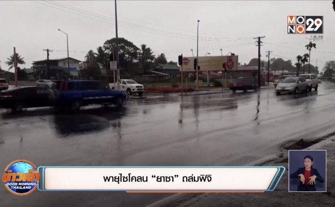 พายุไซโคลน “ยาซา” ถล่มฟิจิ