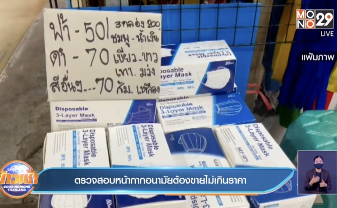 ตรวจสอบหน้ากากอนามัยต้องขายไม่เกินราคา