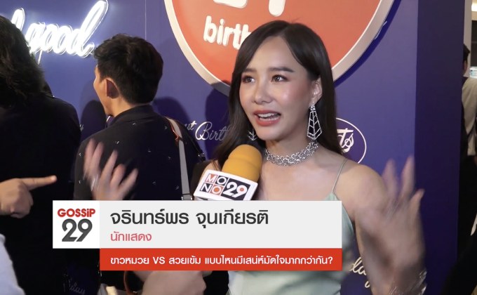 Gossip29 Ep.31 ขาวหมวย VS สวยเข้ม