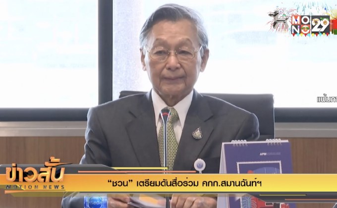 “ชวน” เตรียมดันสื่อร่วม คกก.สมานฉันท์ฯ