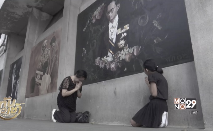 ประชาชนถ่ายภาพพระบรมสาทิสลักษณ์ ร.9