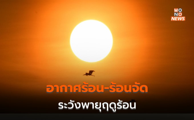สภาพอากาศวันนี้ – ร้อนถึงร้อนจัด / ระวังพายุฤดูร้อนหลายพื้นที่