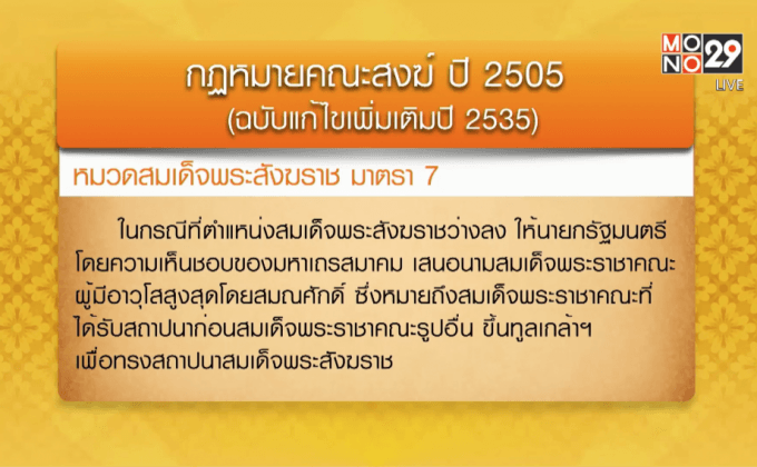 พศ.ระบุสถาปนาสมเด็จพระสังฆราชยึดตามกฎหมาย