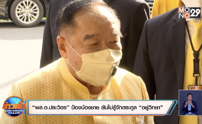 “พล.อ.ประวิตร” ป้องน้องชาย ยันไม่รู้จักตระกูล “อยู่วิทยา”