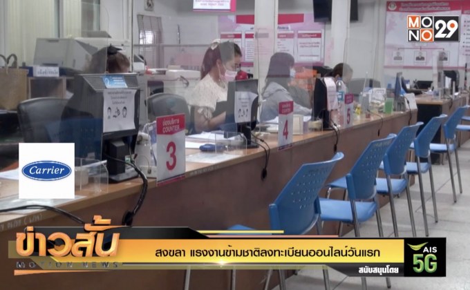 สงขลา แรงงานข้ามชาติลงทะเบียนออนไลน์วันแรก