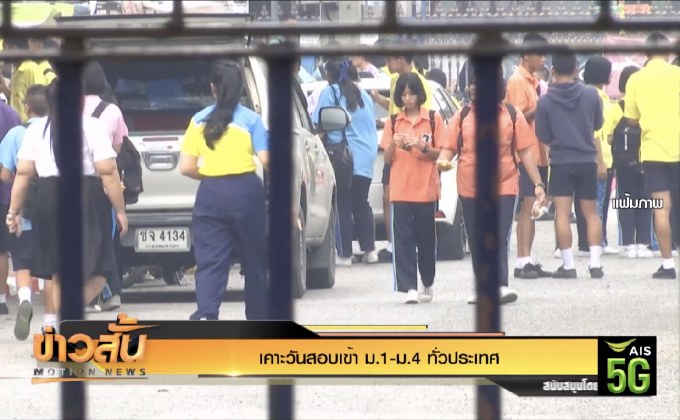 เคาะวันสอบเข้า ม.1-ม.4 ทั่วประเทศ