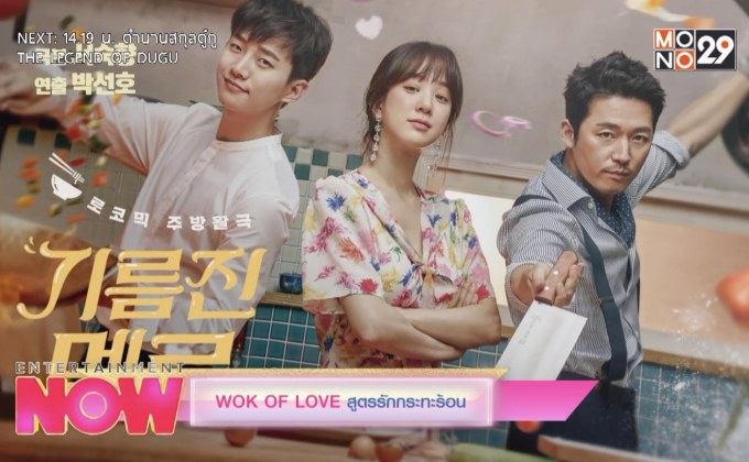 WOK OF LOVE สูตรรักกระทะร้อน รับชมได้ทาง Monomax เท่านั้น