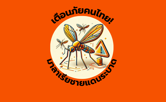 มาลาเรียชายแดนระบาด! เตือนคนไทยใกล้พื้นที่เสี่ยง ต้องรู้วิธีป้องกันด่วน