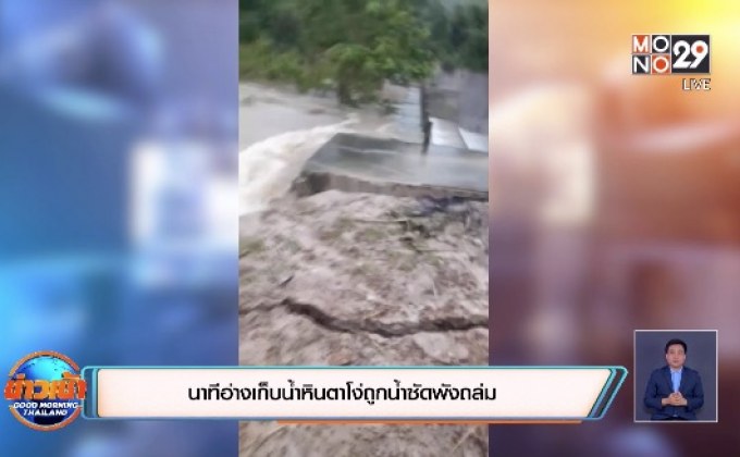 นาทีอ่างเก็บน้ำหินตาโง่ถูกน้ำซัดพังถล่ม