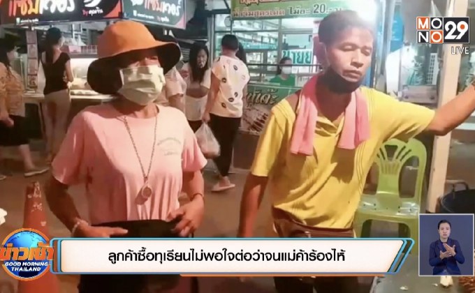 ลูกค้าซื้อทุเรียนไม่พอใจต่อว่าจนแม่ค้าร้องไห้