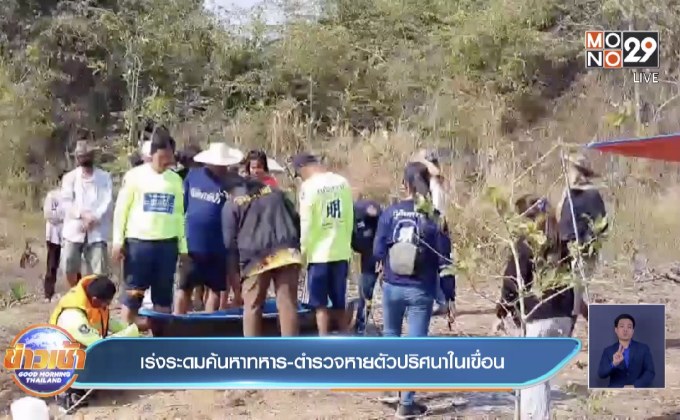 เร่งระดมค้นหาทหาร-ตำรวจหายตัวปริศนาในเขื่อน