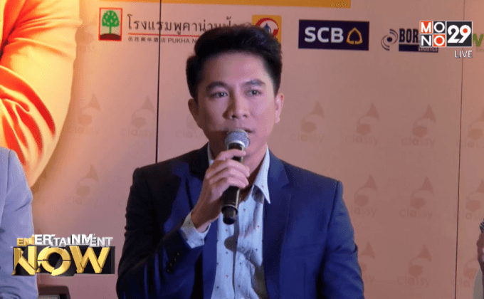 “เท่ห์ อุเทน” แถลงจัดคอนเสิร์ตครบรอบ 25 ปี