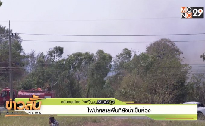 ไฟป่าหลายพื้นที่ยังน่าเป็นห่วง