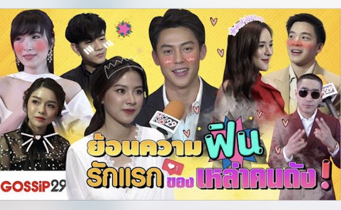 Gossip29 EP.46 ย้อนความฟิน รักแรกของเหล่าคนดัง!