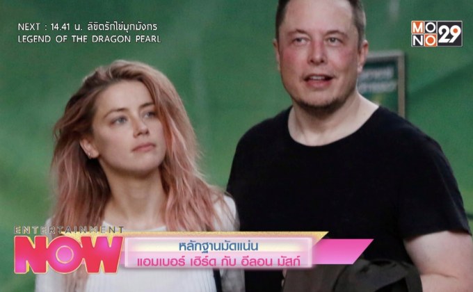 หลักฐานมัดแน่น แอมเบอร์ เฮิร์ด กับ อีลอน มัสก์
