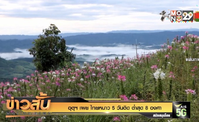 อุตุฯ เผย ไทยหนาว 5 วันติด ต่ำสุด 8 องศา