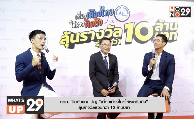 ททท. เปิดตัวเเคมเปญ “เที่ยวเมืองไทยให้หายคิดถึง” ลุ้นรางวัลรวมกว่า 10 ล้านบาท