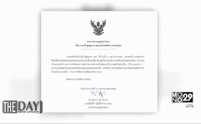 ประเทศไทยเข้าสู่ฤดูหนาว