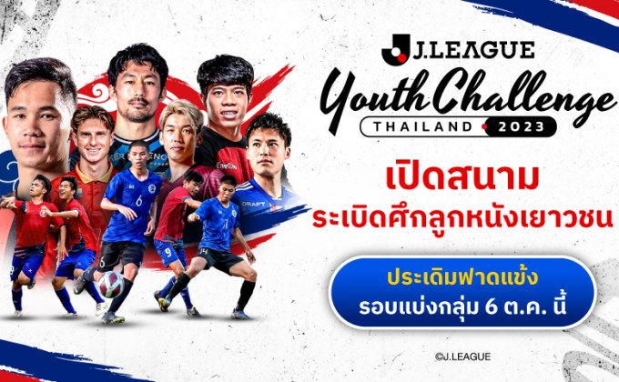 ระเบิดศึกJ.LEAGUE Youth Challenge Thailand 2023 ประเดิมนัดแรก 6 ต.ค.