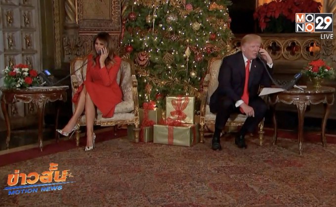 ผู้นำสหรัฐฯ พูดคุยกับเด็กและกองทัพในวันคริสต์มาสอีฟ