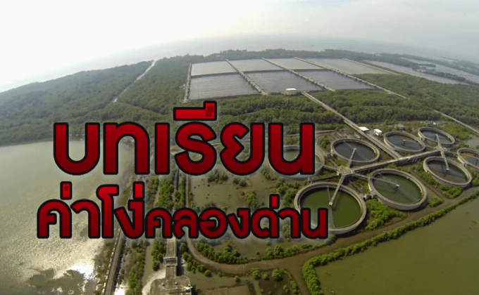 บทเรียนค่าโง่คลองด่าน