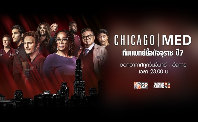 ยื้อชีวิตพลิกมัจจุราชซีรีส์ ‘Chicago MED ซีซั่น7’ ลุ้นนาทีวิกฤตเป็นหรือตายทางช่อง MONO29