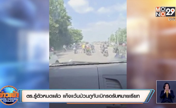 ตร.รู้ตัวหมดแล้ว แก๊งแว้นป่วนภูทับเบิกรอรับหมายเรียก