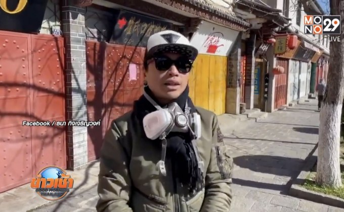 คนไทยในจีนโพสต์คลิปใช้ชีวิต-โอดอยากกลับบ้าน