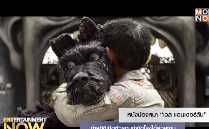 หนังน้องหมา “เวส แอนเดอร์สัน” ทำสถิติเปิดตัวรอบจำกัดโรงได้สวยงาม