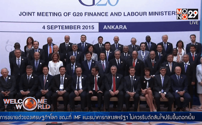 ขุนคลัง G20 หนุนเร่งเครื่องเศรษฐกิจ