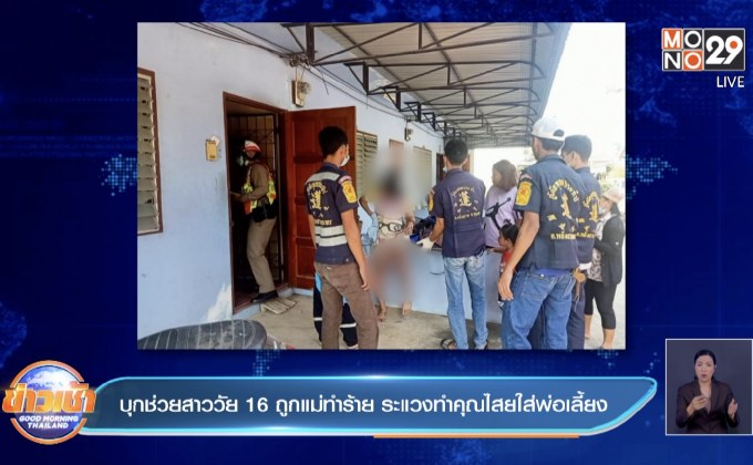 บุกช่วยสาววัย 16 ถูกแม่ทำร้าย ระแวงทำคุณไสยใส่พ่อเลี้ยง