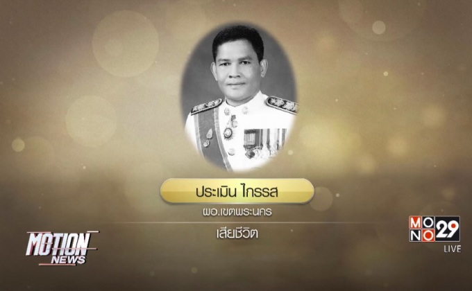 ผอ.เขตพระนครเสียชีวิตหลังวูบขณะออกกำลังกาย