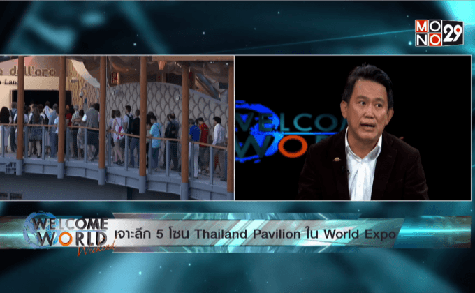 เจาะลึก 5 โซน Thailand Pavilion ในงาน World Expo ตอน1