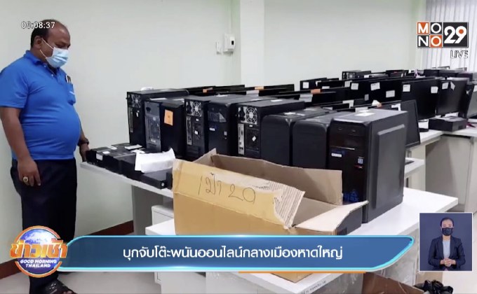 บุกจับโต๊ะพนันออนไลน์กลางเมืองหาดใหญ่