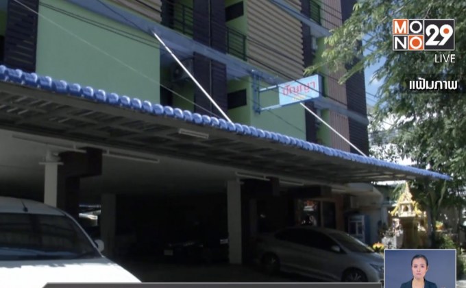 พม.เร่งจัดมาตรฐานหอพักเอกชน