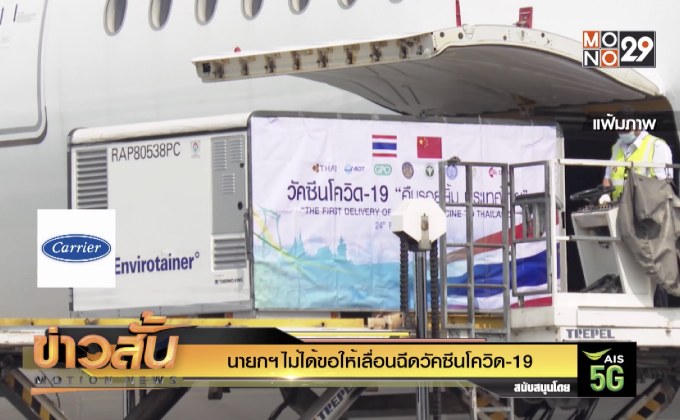 นายกฯไม่ได้ขอให้เลื่อนฉีดวัคซีนโควิด-19