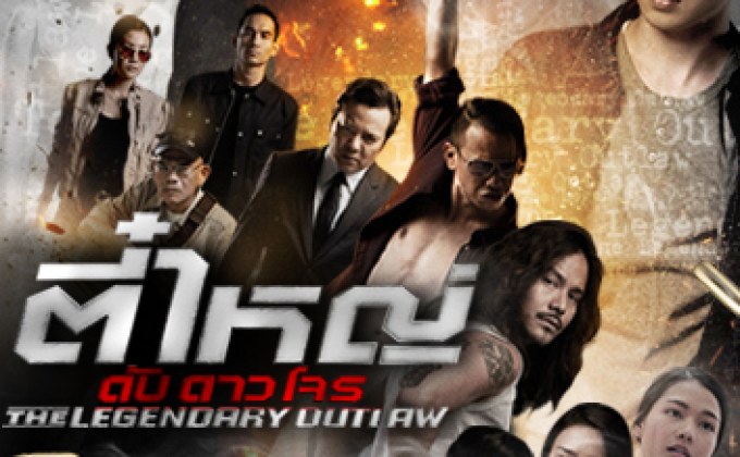 ตี๋ใหญ่ ดับ ดาว โจร ปี1