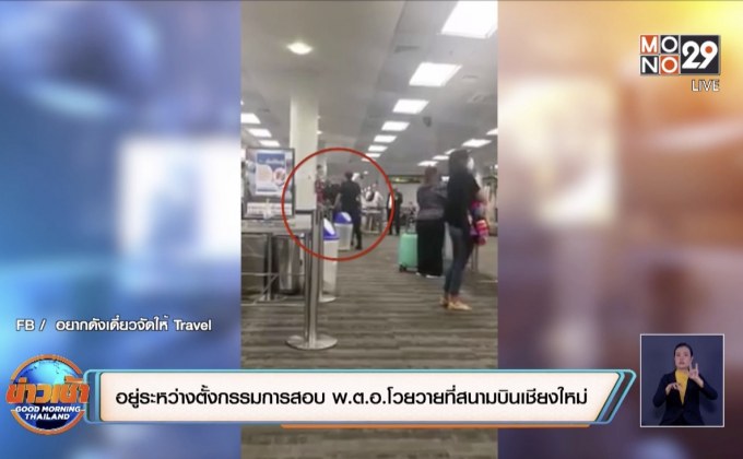 อยู่ระหว่างตั้งกรรมการสอบ พ.ต.อ.โวยวายที่สนามบินเชียงใหม่