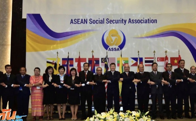 สปส.พร้อมเป็นเจ้าภาพการจัดประชุม ASSA