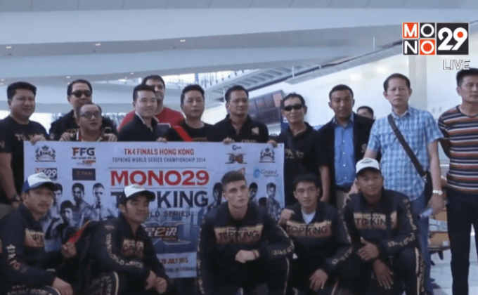 ยอดมวยท็อปคิงถึงฮ่องกง พร้อมลุยศึกใหญ่