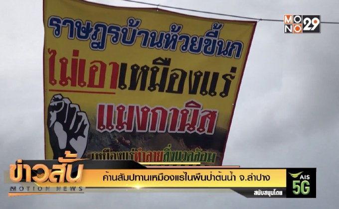 ค้านสัมปทานเหมืองแร่ในผืนป่าต้นน้ำ จ.ลำปาง