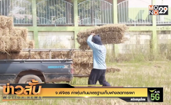 จ.พิจิตร ค่าฝุ่นเกินมาตรฐานเก็บฟางลดการเผา