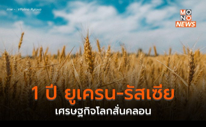 [1 ปี รัสเซีย-ยูเครน] เศรษฐกิจโลกสั่นคลอนหลังขีปนาวุธระลอกแรกโจมตีเคียฟ