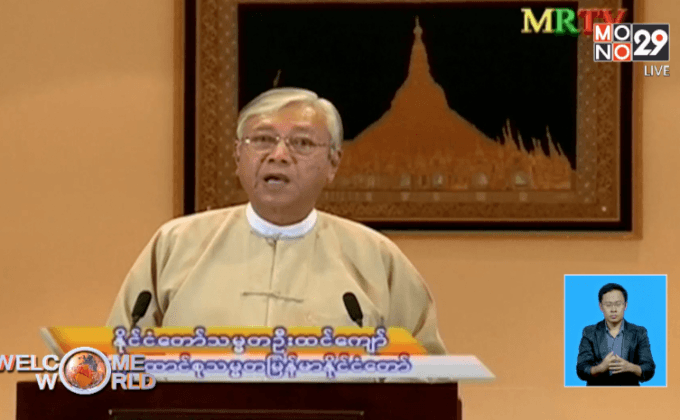 ปธน.เมียนมาอภัยโทษ 83 นักโทษการเมือง