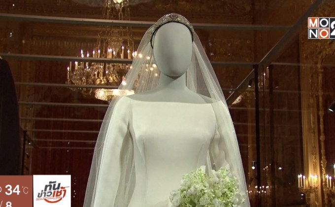 จัดแสดงชุดเจ้าสาว “เมแกน” ดัชเชสแห่งซัสเซกซ์