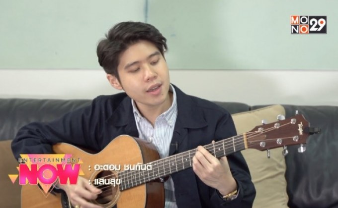 “อะตอม ชนกันต์” ปล่อยเพลง “แสนสุข” บอกคืนความรักที่ไม่ถูกเวลา