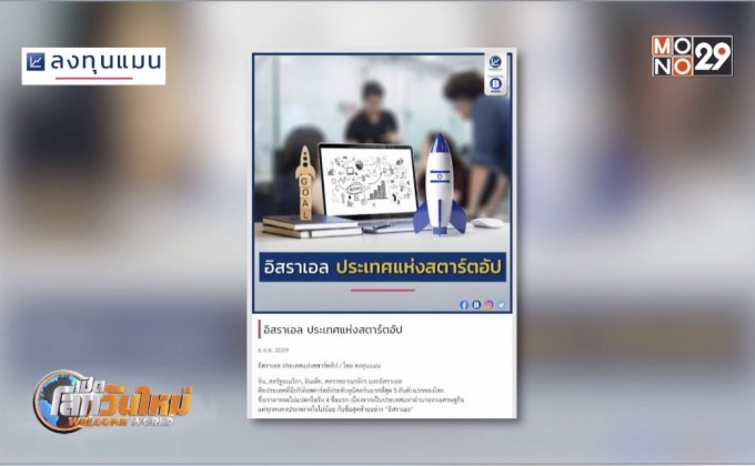 อิสราเอล ประเทศแห่งสตาร์ทอัพ