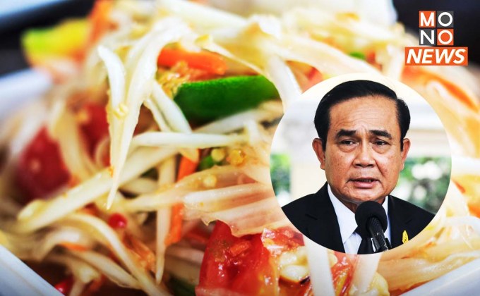 นายกฯ ปลื้ม “ส้มตำ-พล่ากุ้ง” ติดอันดับเมนูสลัดที่ดีที่สุดในโลก